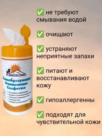 Салфетки Доктор ТРОР пенообразующие очищающие 18х20, 120 шт. купить в Самаре