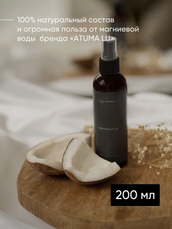 Магниевое масло для тела и роста волос AtumaLu 200 мл купить в Самаре